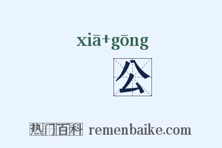 鰕公是什么意思的图片